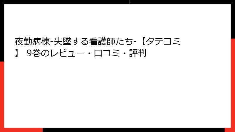 夜勤病棟-失墜する看護師たち-【タテヨミ】 9巻のレビュー・口コミ・評判