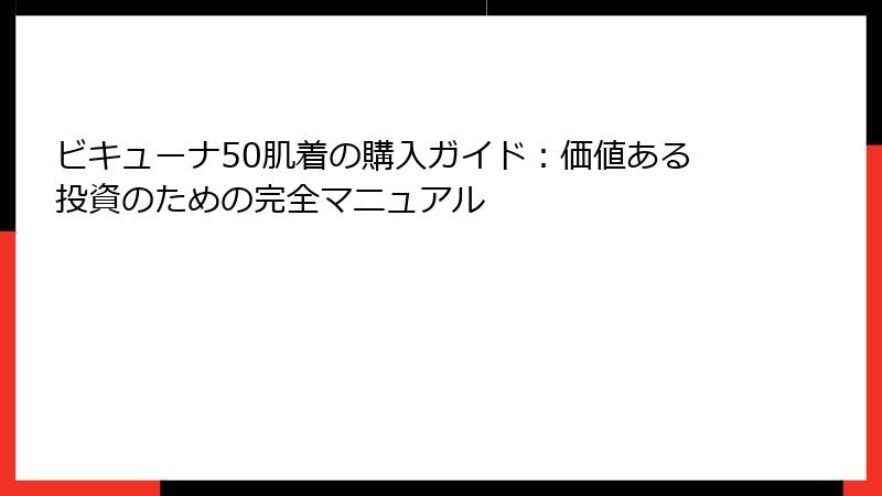 ビキューナ50肌着の購入ガイド：価値ある投資のための完全マニュアル