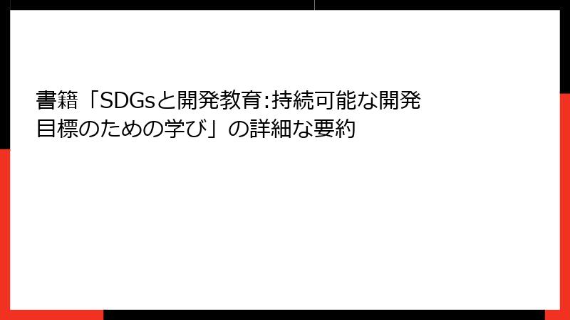書籍「SDGsと開発教育:持続可能な開発目標のための学び」の詳細な要約