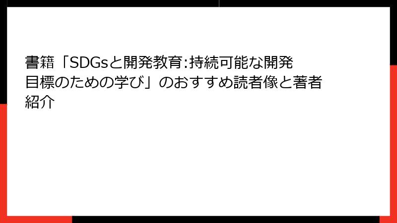 書籍「SDGsと開発教育:持続可能な開発目標のための学び」のおすすめ読者像と著者紹介