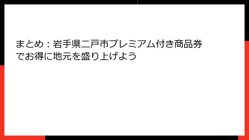 まとめ：岩手県二戸市プレミアム付き商品券でお得に地元を盛り上げよう