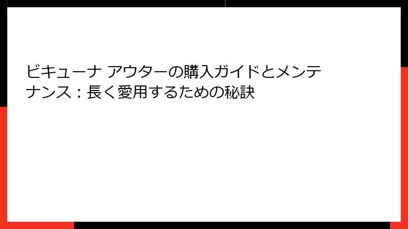 ビキューナ アウターの購入ガイドとメンテナンス：長く愛用するための秘訣
