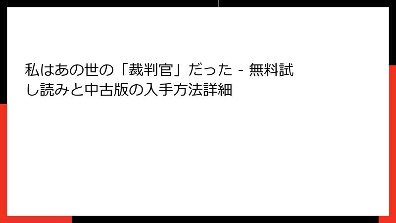 私はあの世の「裁判官」だった - 無料試し読みと中古版の入手方法詳細