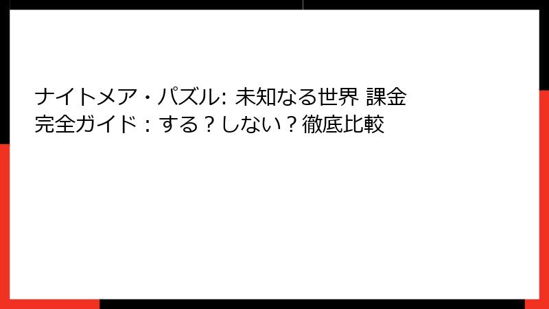ナイトメア・パズル: 未知なる世界 課金完全ガイド：する？しない？徹底比較