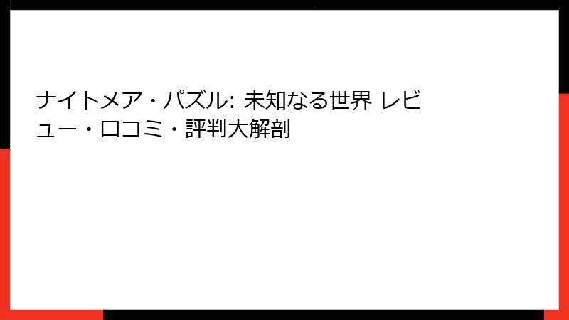 ナイトメア・パズル: 未知なる世界 レビュー・口コミ・評判大解剖