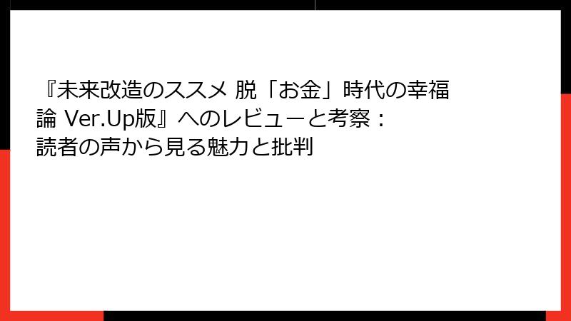 『未来改造のススメ 脱「お金」時代の幸福論 Ver.Up版』へのレビューと考察：読者の声から見る魅力と批判