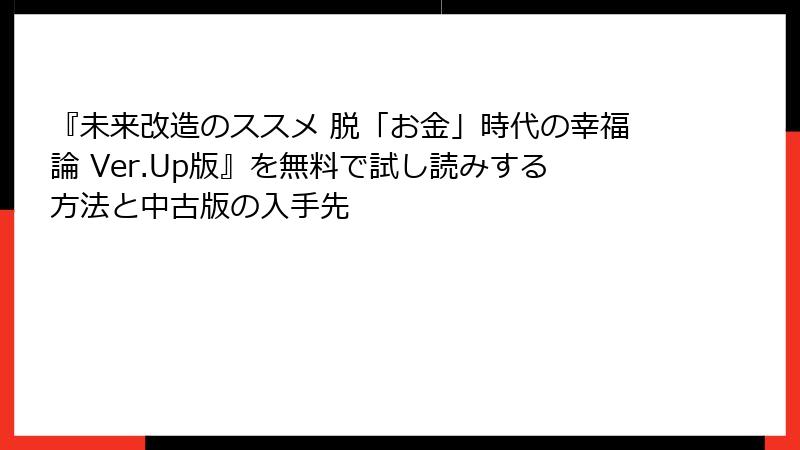 『未来改造のススメ 脱「お金」時代の幸福論 Ver.Up版』を無料で試し読みする方法と中古版の入手先