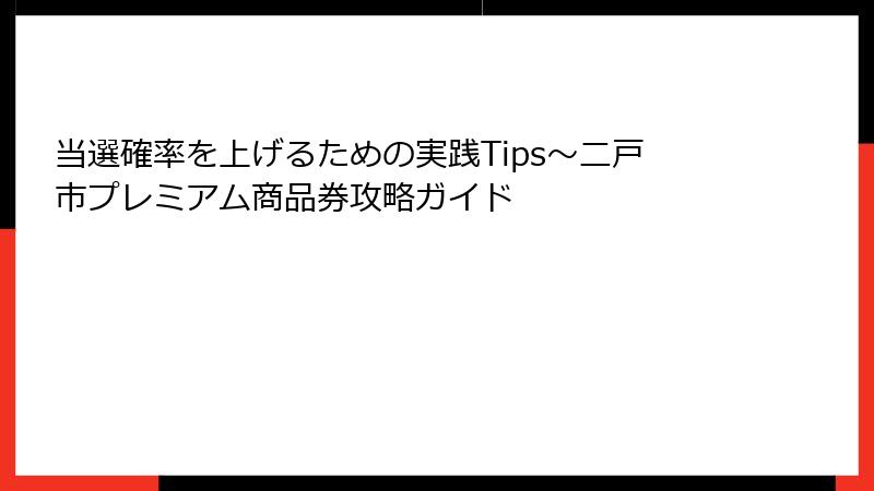 当選確率を上げるための実践Tips~二戸市プレミアム商品券攻略ガイド