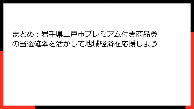 まとめ:岩手県二戸市プレミアム付き商品券の当選確率を活かして地域経済を応援しよう