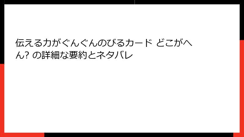 伝える力がぐんぐんのびるカード どこがへん? の詳細な要約とネタバレ