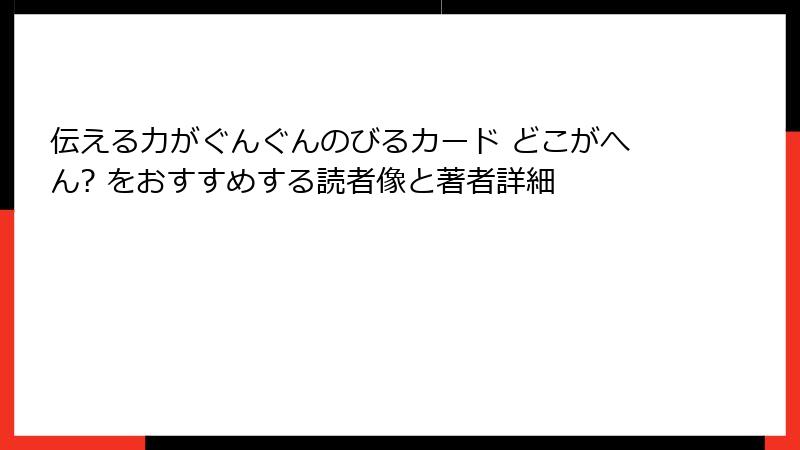 伝える力がぐんぐんのびるカード どこがへん? をおすすめする読者像と著者詳細