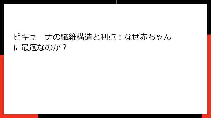 ビキューナの繊維構造と利点：なぜ赤ちゃんに最適なのか？