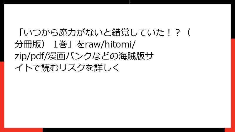 「いつから魔力がないと錯覚していた!?(分冊版) 1巻」をraw/hitomi/zip/pdf/漫画バンクなどの海賊版サイトで読むリスクを詳しく
