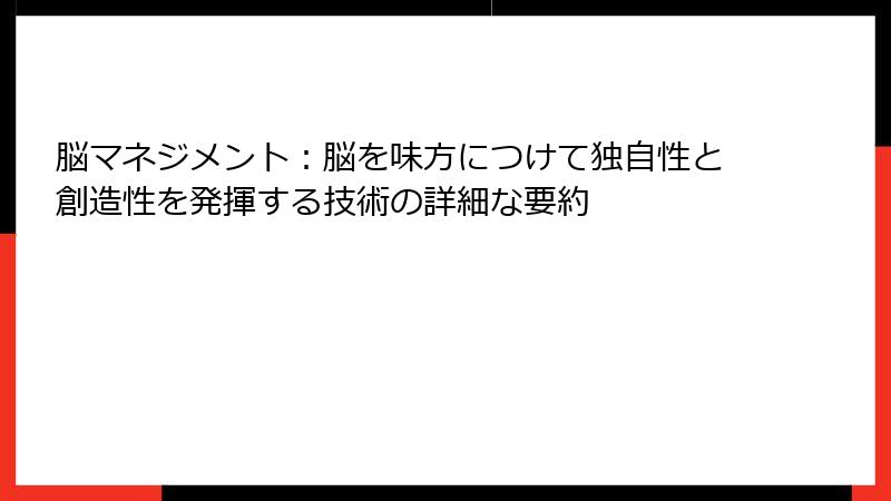 脳マネジメント：脳を味方につけて独自性と創造性を発揮する技術の詳細な要約