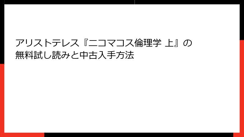 アリストテレス『ニコマコス倫理学 上』の無料試し読みと中古入手方法
