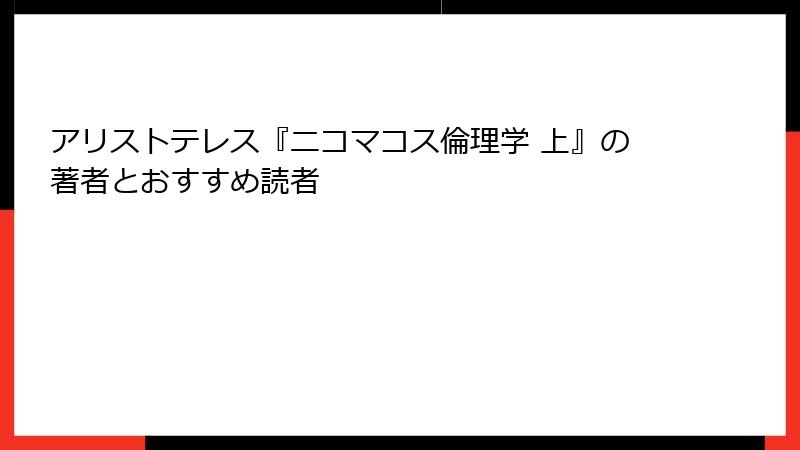 アリストテレス『ニコマコス倫理学 上』の著者とおすすめ読者