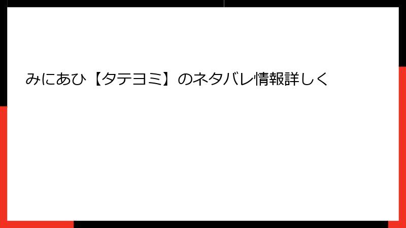 みにあひ【タテヨミ】のネタバレ情報詳しく