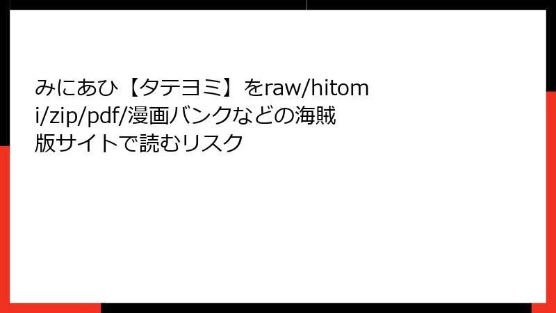 みにあひ【タテヨミ】をraw/hitomi/zip/pdf/漫画バンクなどの海賊版サイトで読むリスク