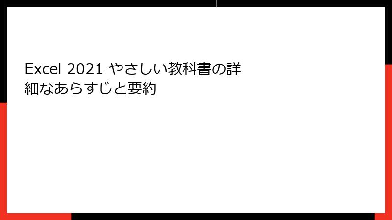 Excel 2021 やさしい教科書の詳細なあらすじと要約