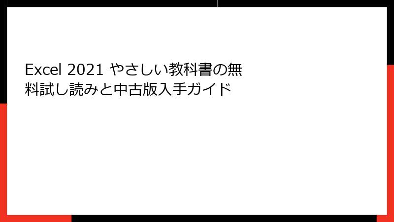 Excel 2021 やさしい教科書の無料試し読みと中古版入手ガイド