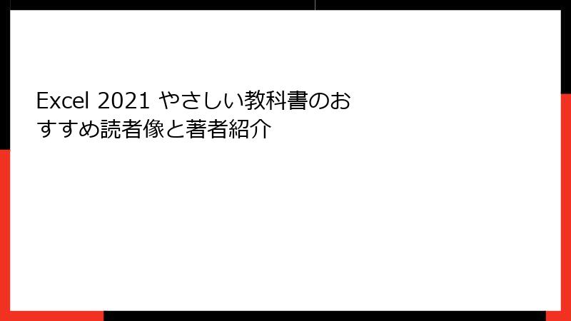 Excel 2021 やさしい教科書のおすすめ読者像と著者紹介