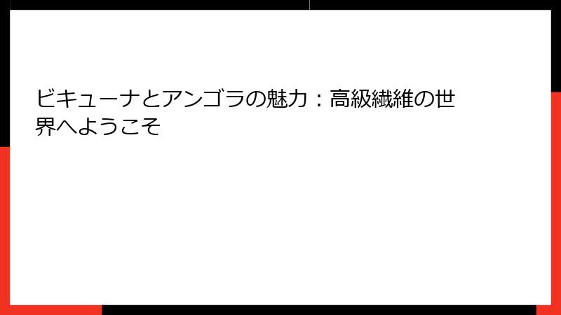 ビキューナとアンゴラの魅力：高級繊維の世界へようこそ