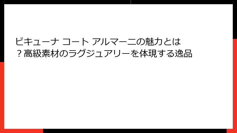 ビキューナ コート アルマーニの魅力とは？高級素材のラグジュアリーを体現する逸品