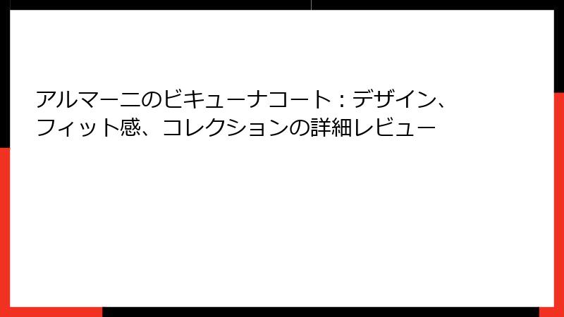 アルマーニのビキューナコート：デザイン、フィット感、コレクションの詳細レビュー