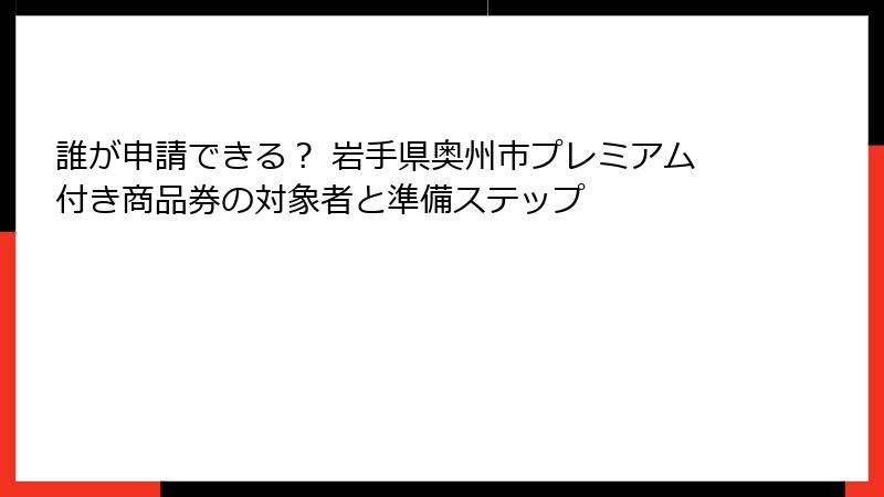 誰が申請できる？ 岩手県奥州市プレミアム付き商品券の対象者と準備ステップ