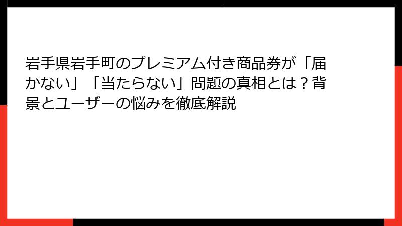 岩手県岩手町のプレミアム付き商品券が「届かない」「当たらない」問題の真相とは？背景とユーザーの悩みを徹底解説