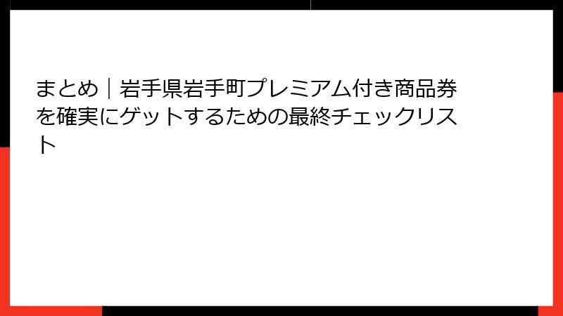まとめ｜岩手県岩手町プレミアム付き商品券を確実にゲットするための最終チェックリスト