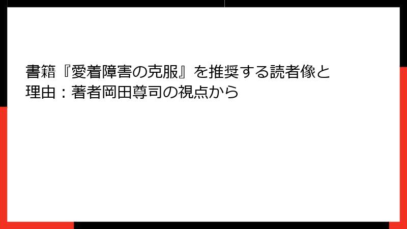 書籍『愛着障害の克服』を推奨する読者像と理由：著者岡田尊司の視点から