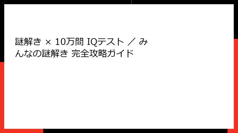 謎解き × 10万問 IQテスト ／ みんなの謎解き 完全攻略ガイド