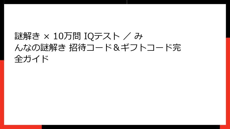 謎解き × 10万問 IQテスト ／ みんなの謎解き 招待コード＆ギフトコード完全ガイド