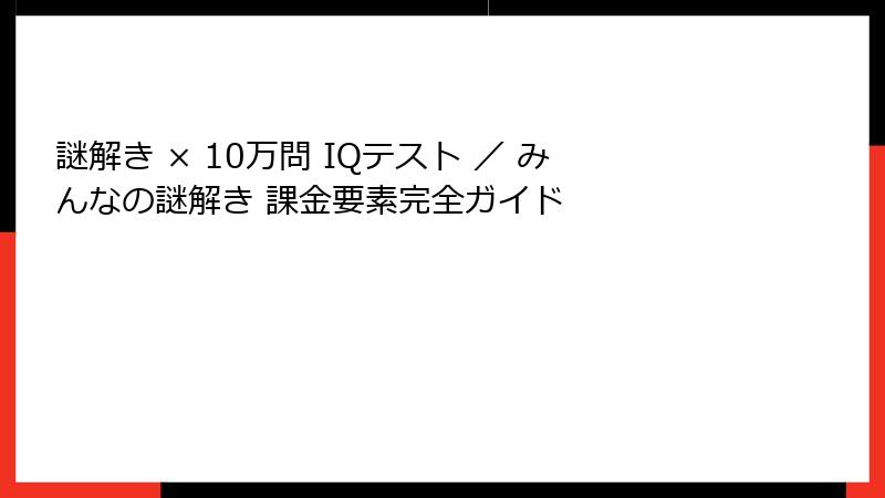 謎解き × 10万問 IQテスト ／ みんなの謎解き 課金要素完全ガイド