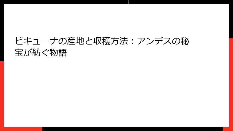 ビキューナの産地と収穫方法：アンデスの秘宝が紡ぐ物語