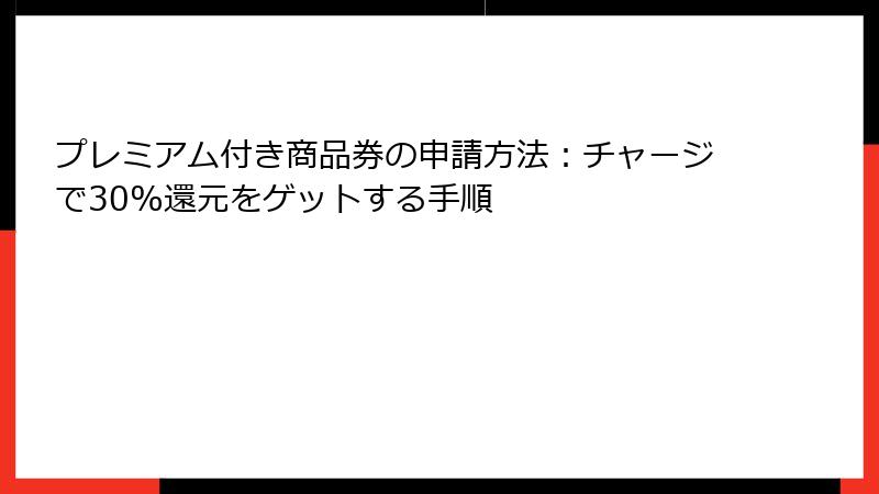 プレミアム付き商品券の申請方法：チャージで30%還元をゲットする手順