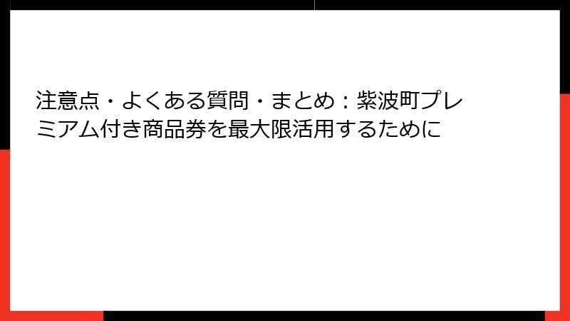 注意点・よくある質問・まとめ：紫波町プレミアム付き商品券を最大限活用するために