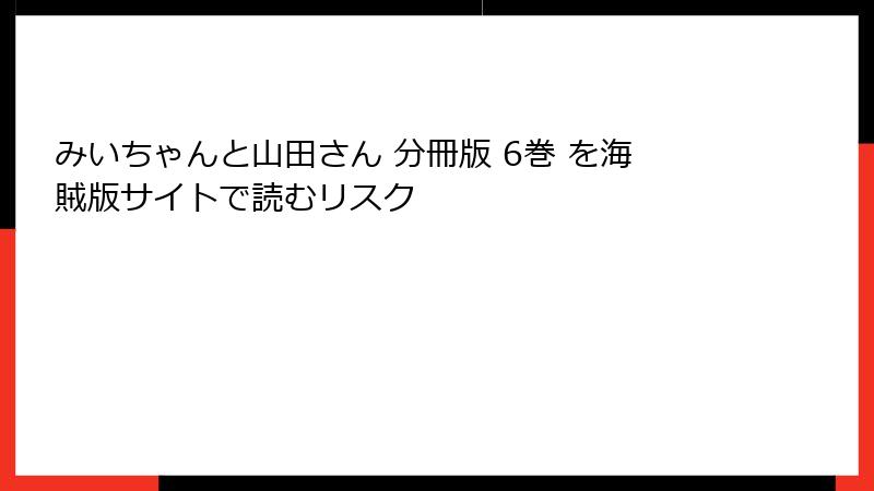 みいちゃんと山田さん 分冊版 6巻 を海賊版サイトで読むリスク
