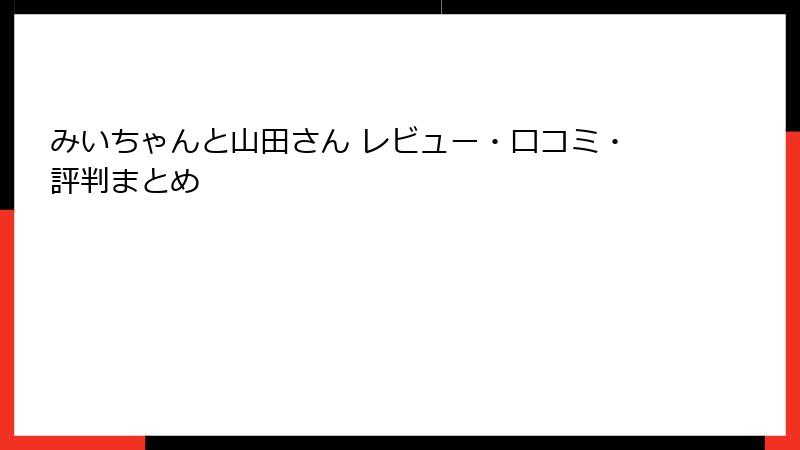 みいちゃんと山田さん レビュー・口コミ・評判まとめ