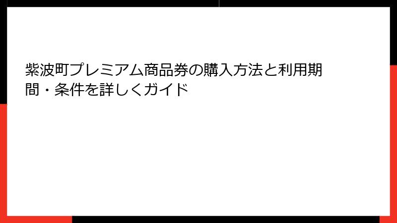 紫波町プレミアム商品券の購入方法と利用期間・条件を詳しくガイド