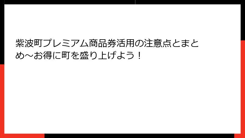 紫波町プレミアム商品券活用の注意点とまとめ～お得に町を盛り上げよう！