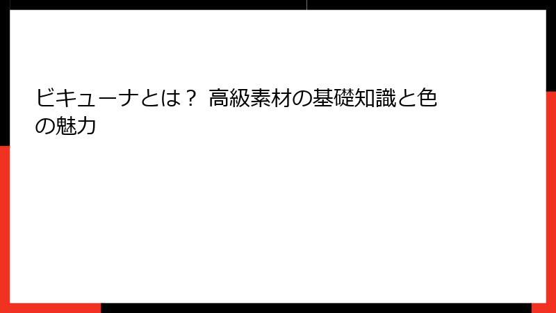 ビキューナとは？ 高級素材の基礎知識と色の魅力