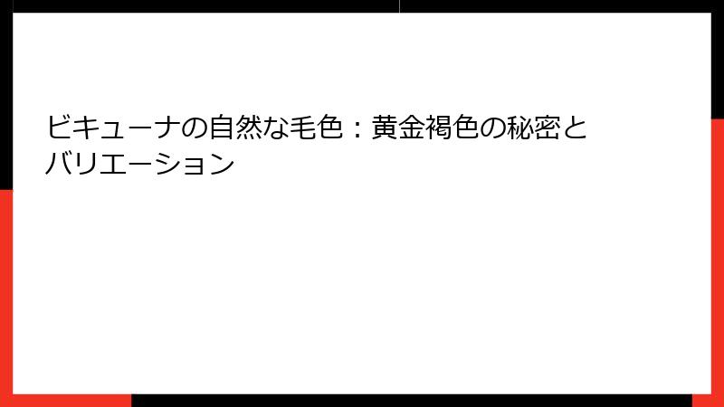 ビキューナの自然な毛色：黄金褐色の秘密とバリエーション