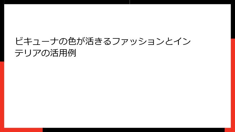 ビキューナの色が活きるファッションとインテリアの活用例