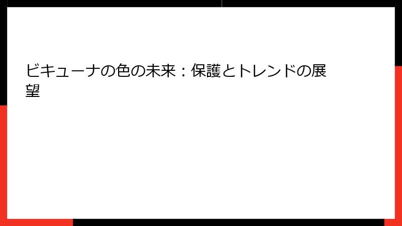 ビキューナの色の未来：保護とトレンドの展望