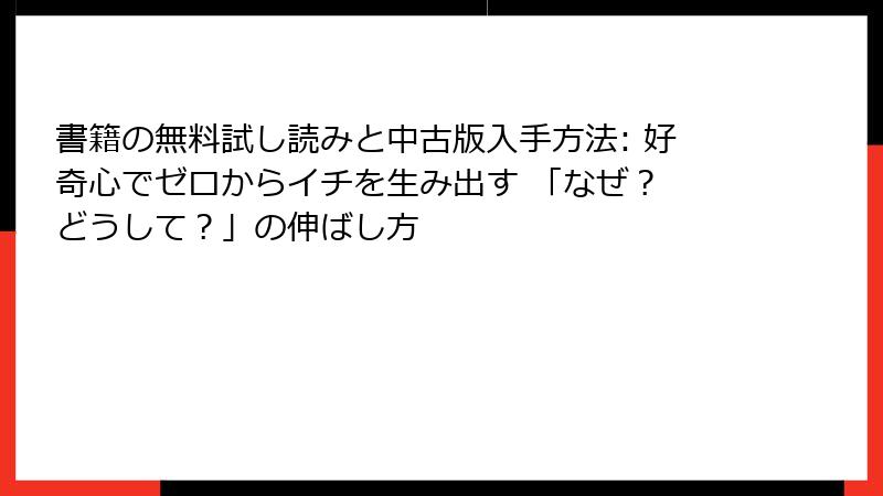 書籍の無料試し読みと中古版入手方法: 好奇心でゼロからイチを生み出す 「なぜ？ どうして？」の伸ばし方