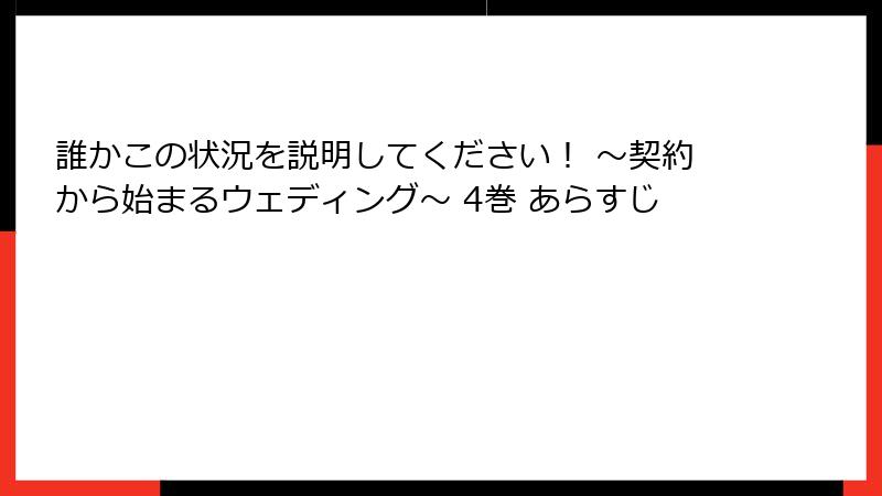 誰かこの状況を説明してください！ ～契約から始まるウェディング～ 4巻 あらすじ
