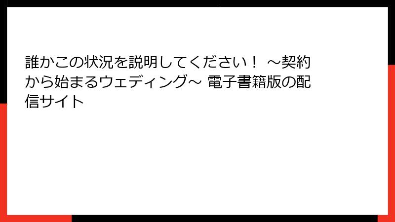 誰かこの状況を説明してください！ ～契約から始まるウェディング～ 電子書籍版の配信サイト