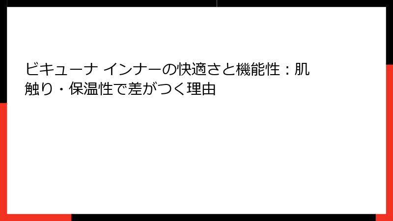 ビキューナ インナーの快適さと機能性：肌触り・保温性で差がつく理由